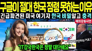 [해외반응] 구글이 한국을 점령하지 못하는 이유 긴급파견된 미국 여기자 한국 비밀알고 충격 IT강국 AI 해외감동사연