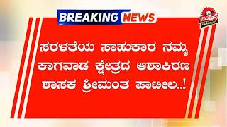 ಸರಳತೆಯ ಸಾಹುಕಾರ ನಮ್ಮ ಕಾಗವಾಡ ಕ್ಷೇತ್ರದ ಆಶಾಕಿರಣ ಶಾಸಕ ಶ್ರೀಮಂತ ಪಾಟೀಲ..! #Punch_News #Kannadanews