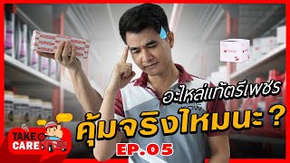 KOW TAKE CARE EP.5 อะไหล่แท้ตรีเพชร