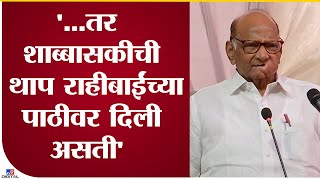 Sharad Pawar on Rahibai | राहीबाई यांचा आदर्श सगळ्यांनी घ्यावा - शरद पवार - Satara