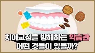 [영등포교정치과] 치아교정에 안좋은 습관! 이런 행동은 하면 안돼요!