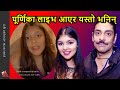 हिमानी र पारस पुत्रीको लाइभमा यस्तो हङ्गामा Purnika Shah tells about father Paras Shah & Himani Shah