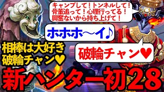 【協力狩り】新ハンターで28行ったら最高の破輪チャンと出会った【第五人格】