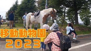 移動動物園２０２３後編【置農チャンネル#235】