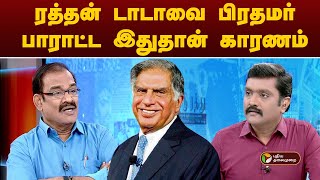 ரத்தன் டாடாவை பிரதமர் மோடி பாராட்ட இதுதான் காரணம்.. |Ratan Naval Tata