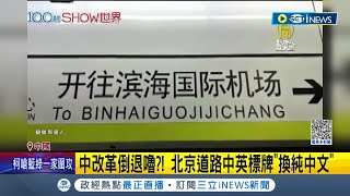 中改革倒退嚕? 北京道路中英標牌\