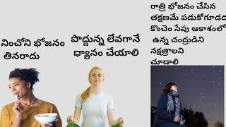 మనం రోజు ఎన్ని తప్పులు చేస్తున్నాం!పొద్దున్న లేవగానే ఏం చేయాలి!తిన్నాక ఏం చేయాలి! ఇవన్నీ చూడండీ