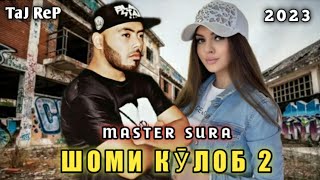 ШОМИ КӮЛОБ 2/MASTER SURA/ПАҲ АНА РЕП!💥КЛУБНЯ МУЗЫКА💣SHOMI KULOB 2/МАСТЕР СУРА/2023/ТАЧ РЕП/