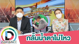 “ไบรท์ พิชญทัฬน์” เผยคลิป “สรยุทธ” อ่านข่าวไปร้องไห้ไป ทนไม่ไหวเจอแต่ข่าวสะเทือนใจ