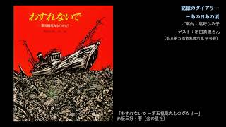 記憶のダイアリー～あの日あの頃 第56回（ゲスト：市田真理さん）