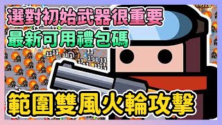 《噠噠特攻》► 範圍雙風火輪攻擊！選對初始武器很重要 每日挑戰輕輕鬆鬆 | 薄荷貓❤