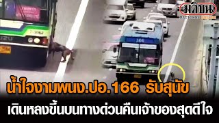 ปอ.166 น้ำใจงาม ช่วยหมากลางทางด่วน: Matichon Online