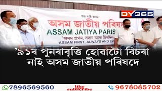 জাতীয় পৰিষদক বিজেপিৰ আহ্বান || AASU-AJYCP New Political Party AJP || 24 Ghanta