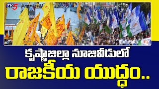 కృష్ణాజిల్లా నూజివీడులో రాజకీయ యుద్ధం | YCP Leaders Vs TDP Leaders | Krishna District | TV5 News