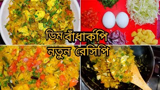 ডিম দিয়ে বাঁধাকপি রান্না করলাম নতুন একটি রান্না।রুটি বা ভাত দুটো দিয়েই খেতে ভালো লাগে#dimbadhakopi