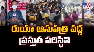 రుయా ఆసుపత్రి వద్ద ప్రస్తుత పరిస్థితి.. | Tirupati Stampede - TV9