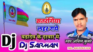 सतरंगिया लहर गयेहो बड़ादेव के दरबार में 🇧🇴Satrangiya Lahar Gayo🇧🇴DjMix( Gondwana Song )Dj Sarman