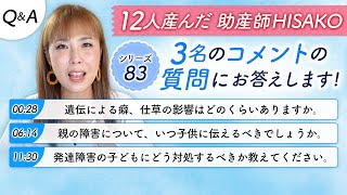 質問シリーズ(83)   3名の質問にお答えします。