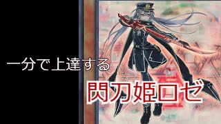 【遊戯王マスターデュエル】１分で上達する閃刀姫ロゼの使い方