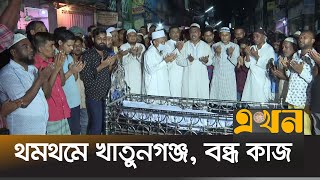 খাতুনগঞ্জে নি*হত শ্রমিকের জানাজা সম্পন্ন | Khatungonj Worker | Labour Protest | Chattogram