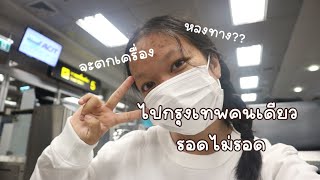 Vlog ไปกรุงเทพคนเดียว เดินทางคนเดียว จะรอดมั้ย?