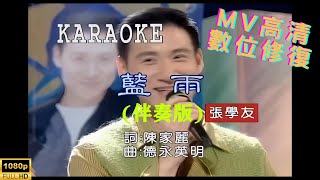 [Full HD修復] 張學友-藍雨-MV KTV 卡拉OK(伴奏版)