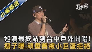 巡演最終站到台中戶外開唱!瘦子曝:頑童曾被小巨蛋拒絕｜TVBS娛樂頭條@TVBSNEWS02