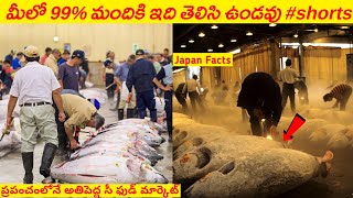 🤓మీలో 99% మందికి ఇవి తెలిసి ఉండవు #shorts | Top amazing facts in Telugu | amazing fact #shortfacts💯