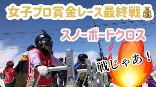 生卵を掛けた女の戦い  かぐらプロ戦  女子スノーボードクロス