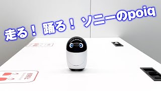 ソニーのコミュニケーションロボット「poiq（ポイック）」