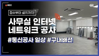 [통신공사일상] 6층에서7층까지 #인터넷 #네트워크 구내 배선 공사 하고왔습니다!!