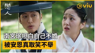 《戀人》第1集│南宮珉坦白自己不婚 被安恩真取笑不舉│Viu韓劇線上看