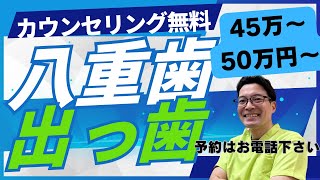 287　出っ歯  口ゴボを抜歯しない床矯正と白いワイヤー矯正 大宮 鈴木歯科医院