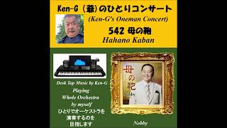 542 Hahano Kaban / 母の鞄（ノビー）カラオケ付き