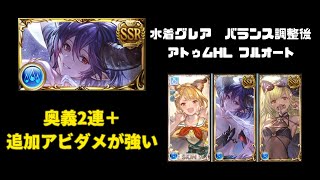 【グラブル】水着グレア バランス調整後 お試し アトゥムHL フルオート【9/12キャラ調整】