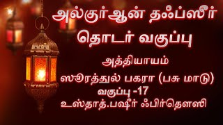 அல்குர்ஆன் தஃப்ஸீர் தொடர் வகுப்பு | சூரா பகரா(17 வது பாகம்) | உஸ்தாத். M.பஷீர் ஃபிர்தவ்ஸி