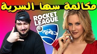 مكالمة سها السرية