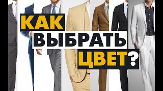 Как подобрать цвет костюма | Серый, синий, черный, коричневый, белый цвета