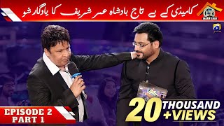 Ep 2 - Part 1 Inaam Ghar with Dr Amir Liaquat Hussain | Umar Sharif | 2nd Oct 2021 | Har Pal Geo