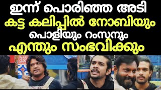 ഇന്ന് പൊരിഞ്ഞ അടി! പൊളി x കിടിലം x നോബി x റംസാൻ | biggboss malayalam season3