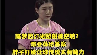 陈梦因灯光照射被逆转？邓亚萍给答案，胖子打破让球传统太有魄力