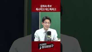 윤희숙 후보 특수학교 대신 특목고