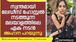 സ്വന്തമായി ലേഡീസ് ഹോസ്റ്റല്‍ നടത്തുന്ന മലയാളത്തിലെ ഏക നടന്‍l;അഹാന പറയുന്നു