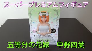 【五等分の花嫁∬】中野四葉　スーパープレミアムフィギュア　開封レビュー！