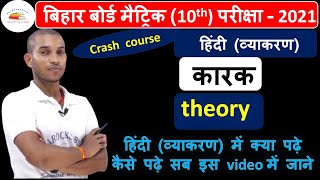 हिंदी व्याकरण  कारक class 10th | class 10 hindi | class 10th exam 2021 hindi | कारक class 10th 2021