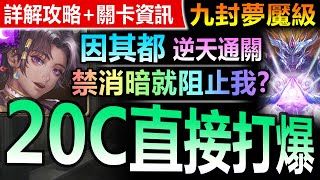 【神魔之塔】因其都【九封王夢魘】頭尾相同成就◎逆天通關【禁消暗+20C就想阻止我？因其都硬過九封王夢魘！】(眾神之主◎屬於祂的正與邪)