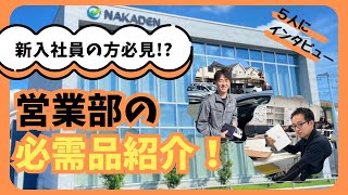 営業部の必需品を聞いてみた【中村電設工業/NAKADEN】