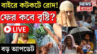 LIVE | Weather Update Today : বাইরে কটকটে রোদ! ফের কবে বৃষ্টি? বড় আপডেট | Loo | Rain | Bangla News