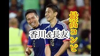 香川真司＆長友佑都　仲良すぎるコンビ　ほっこりする