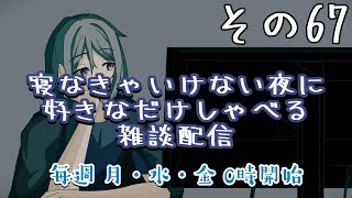 【雑談】寝なきゃいけない夜に好きなだけしゃべる雑談配信　その６７【寝落ち】